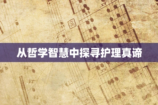 从哲学智慧中探寻护理真谛