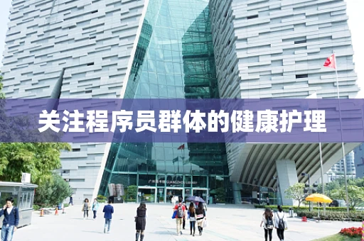 关注程序员群体的健康护理