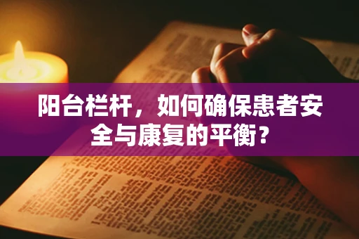 阳台栏杆，如何确保患者安全与康复的平衡？