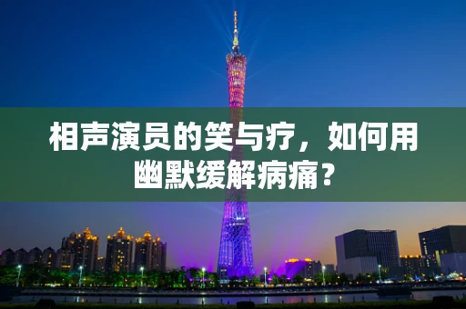 相声演员的笑与疗，如何用幽默缓解病痛？