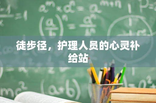 徒步径，护理人员的心灵补给站