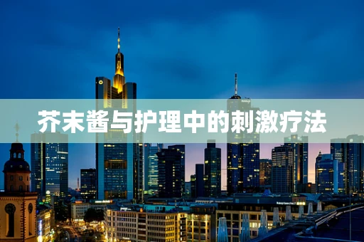 芥末酱与护理中的刺激疗法