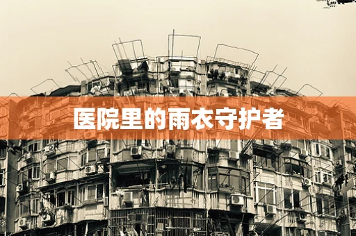 医院里的雨衣守护者
