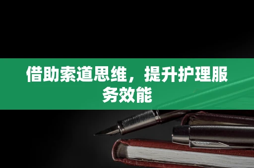 借助索道思维，提升护理服务效能
