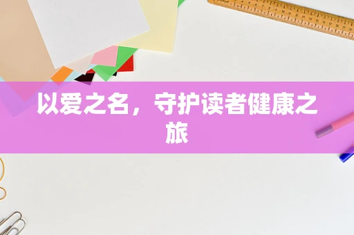 以爱之名，守护读者健康之旅