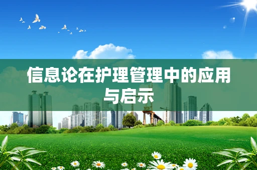 信息论在护理管理中的应用与启示
