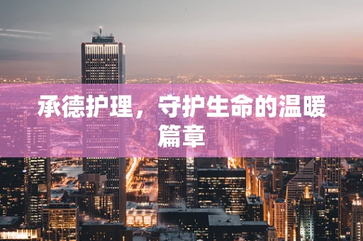 承德护理，守护生命的温暖篇章