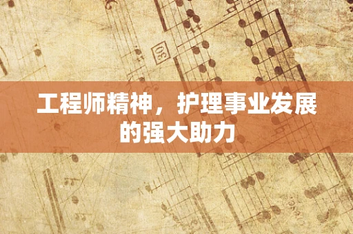 工程师精神，护理事业发展的强大助力