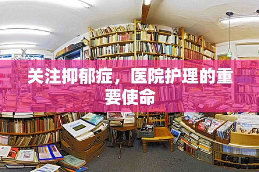 关注抑郁症，医院护理的重要使命