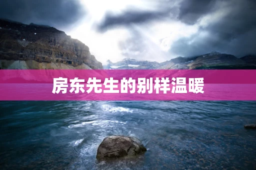 房东先生的别样温暖