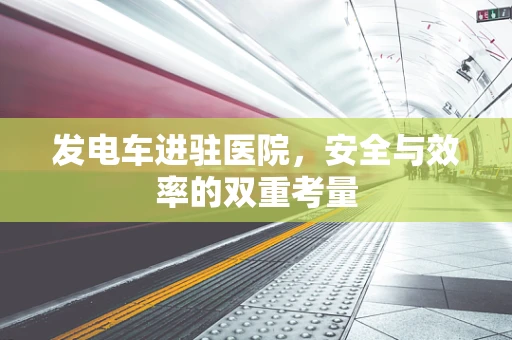 发电车进驻医院，安全与效率的双重考量