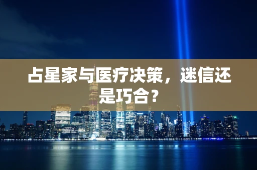 占星家与医疗决策，迷信还是巧合？
