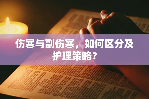 伤寒与副伤寒，如何区分及护理策略？