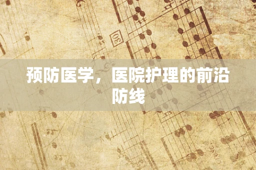 预防医学，医院护理的前沿防线