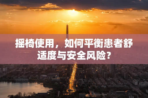 摇椅使用，如何平衡患者舒适度与安全风险？