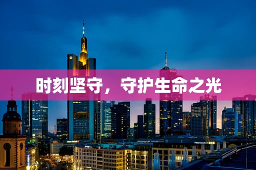 时刻坚守，守护生命之光