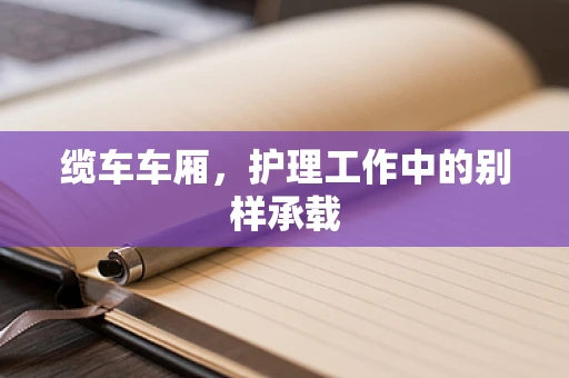 缆车车厢，护理工作中的别样承载