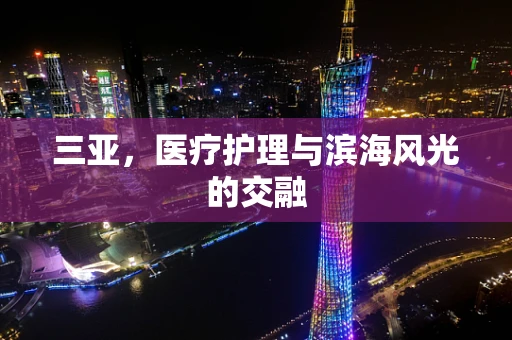 三亚，医疗护理与滨海风光的交融
