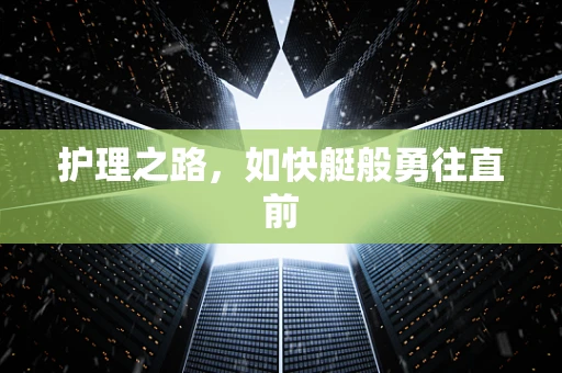 护理之路，如快艇般勇往直前