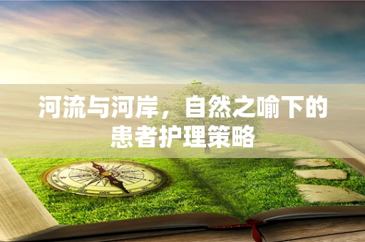 河流与河岸，自然之喻下的患者护理策略
