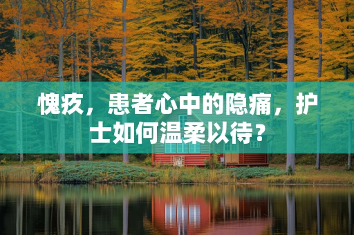 愧疚，患者心中的隐痛，护士如何温柔以待？