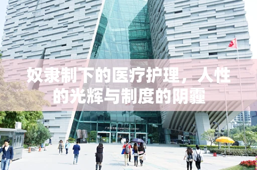 奴隶制下的医疗护理，人性的光辉与制度的阴霾