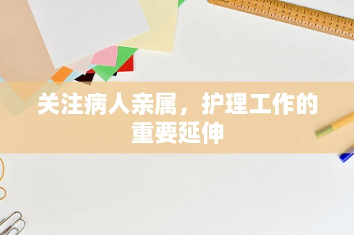 关注病人亲属，护理工作的重要延伸