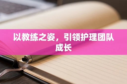 以教练之姿，引领护理团队成长
