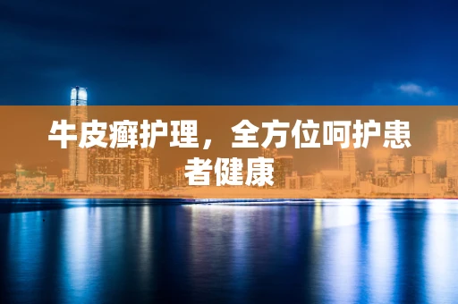 牛皮癣护理，全方位呵护患者健康