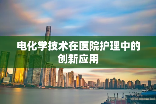 电化学技术在医院护理中的创新应用