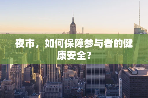 夜市，如何保障参与者的健康安全？