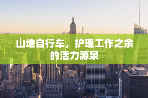 山地自行车，护理工作之余的活力源泉