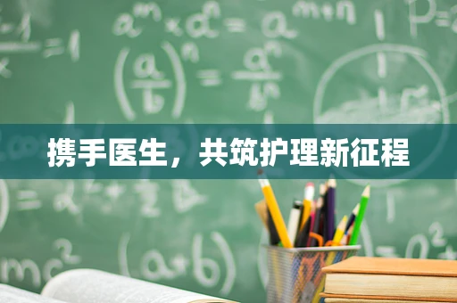 携手医生，共筑护理新征程