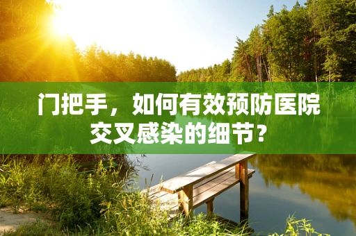 门把手，如何有效预防医院交叉感染的细节？