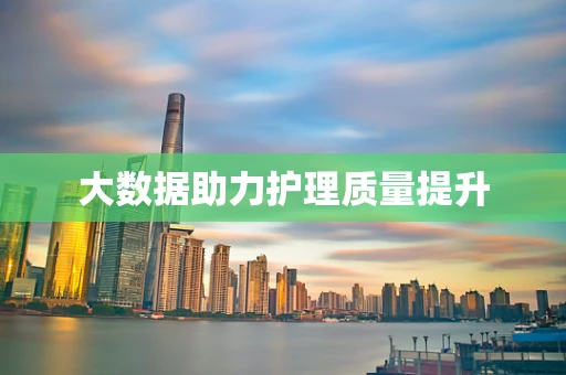 大数据助力护理质量提升