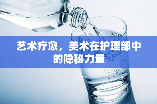 艺术疗愈，美术在护理部中的隐秘力量