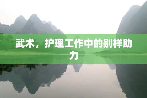 武术，护理工作中的别样助力