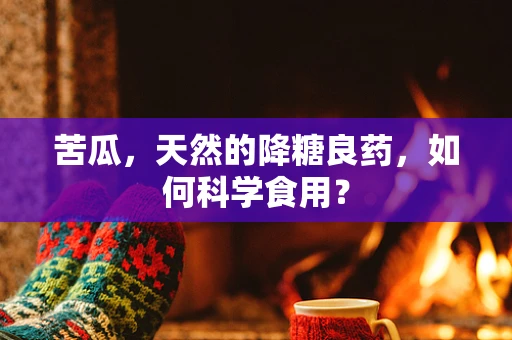 苦瓜，天然的降糖良药，如何科学食用？