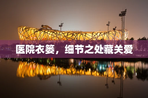 医院衣篓，细节之处藏关爱