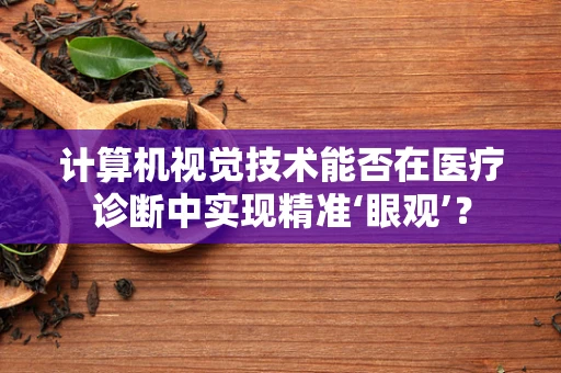计算机视觉技术能否在医疗诊断中实现精准‘眼观’？