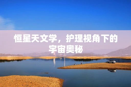 恒星天文学，护理视角下的宇宙奥秘