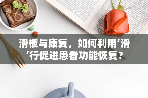 滑板与康复，如何利用‘滑’行促进患者功能恢复？