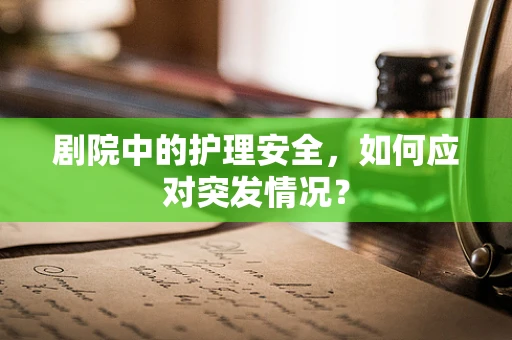 剧院中的护理安全，如何应对突发情况？