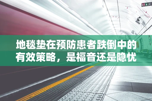 地毯垫在预防患者跌倒中的有效策略，是福音还是隐忧？