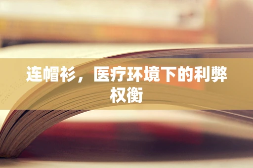 连帽衫，医疗环境下的利弊权衡