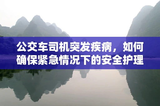 公交车司机突发疾病，如何确保紧急情况下的安全护理？