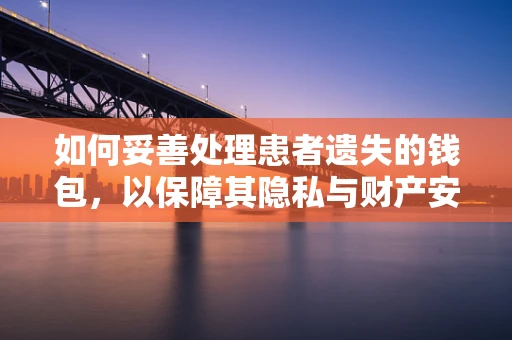 如何妥善处理患者遗失的钱包，以保障其隐私与财产安全？
