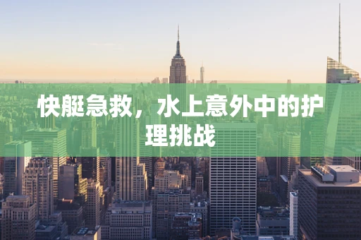 快艇急救，水上意外中的护理挑战
