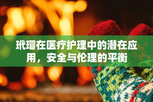 玳瑁在医疗护理中的潜在应用，安全与伦理的平衡