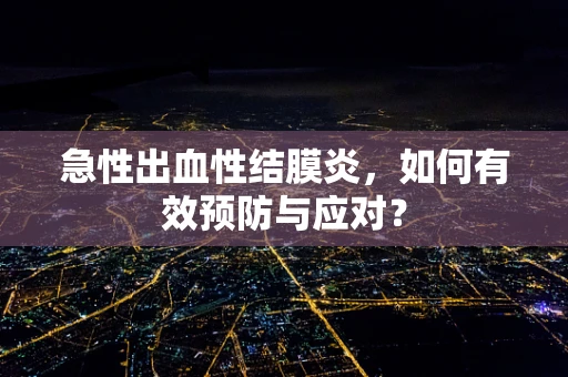 急性出血性结膜炎，如何有效预防与应对？